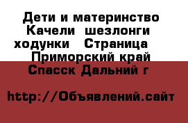 Дети и материнство Качели, шезлонги, ходунки - Страница 3 . Приморский край,Спасск-Дальний г.